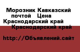 Морозник Кавказский почтой › Цена ­ 60 - Краснодарский край  »    . Краснодарский край